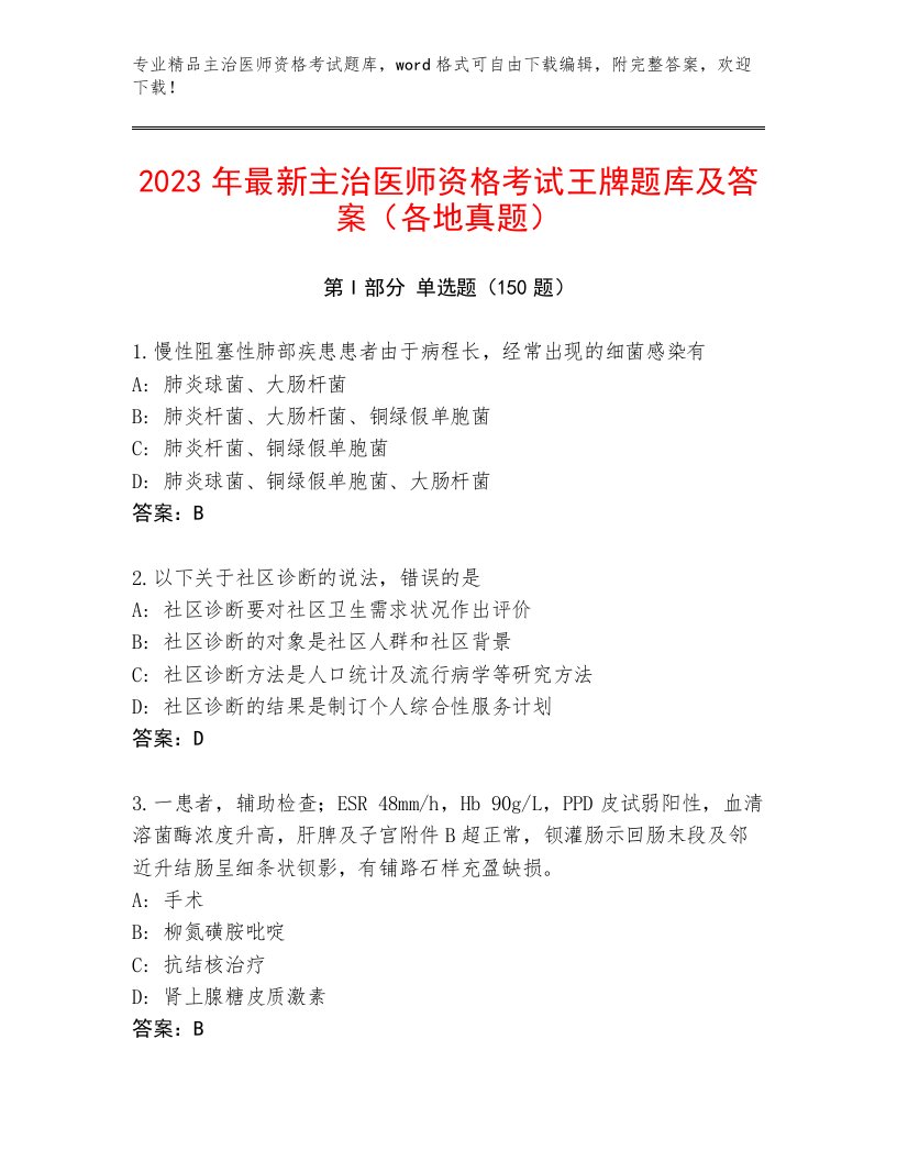 2023年最新主治医师资格考试题库大全及精品答案