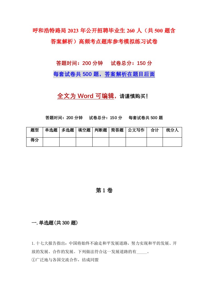 呼和浩特路局2023年公开招聘毕业生260人共500题含答案解析高频考点题库参考模拟练习试卷