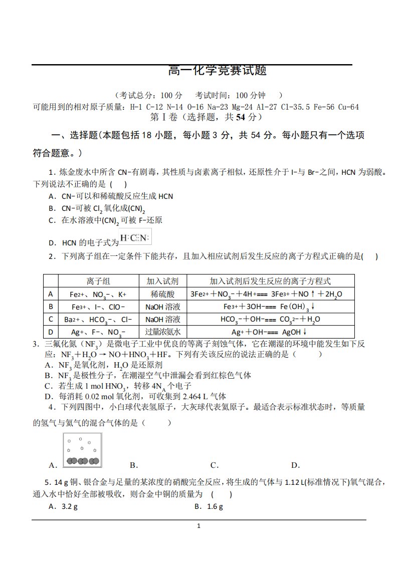 高一化学竞赛试题及答案