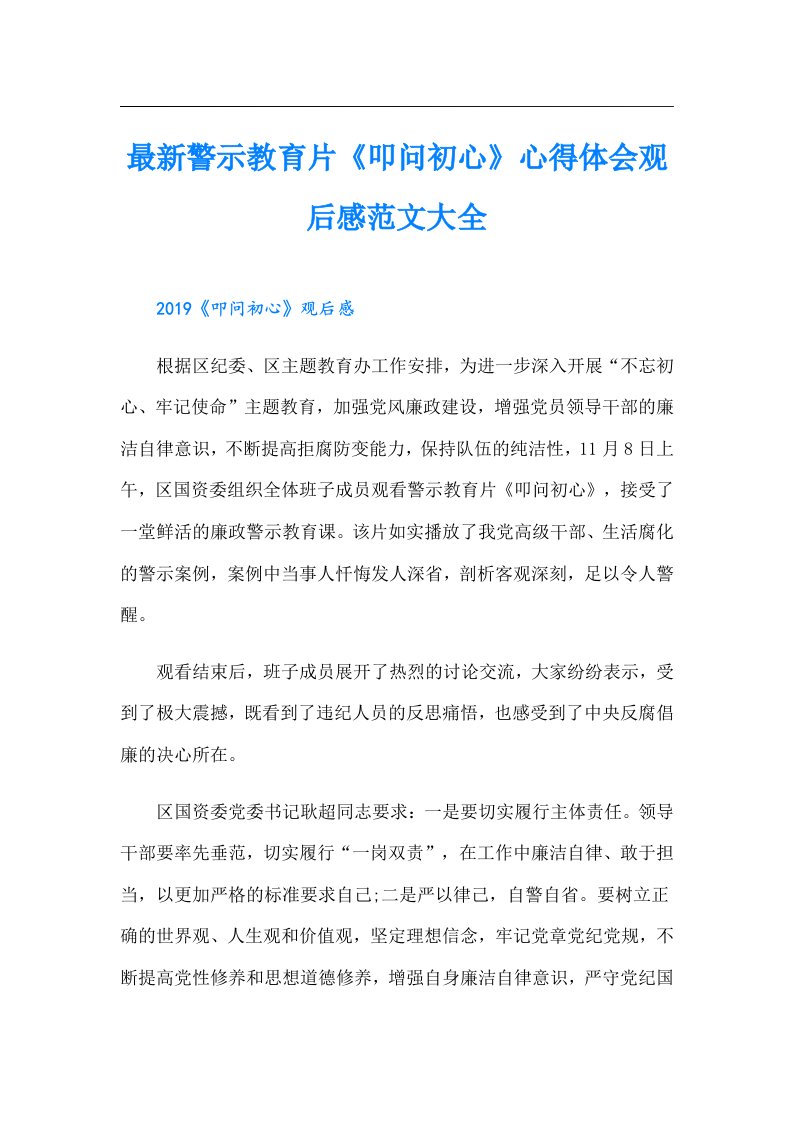 最新警示教育片《叩问初心》心得体会观后感范文大全