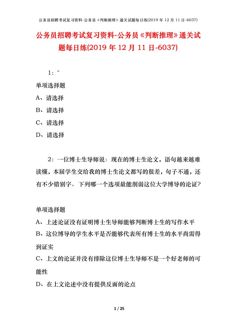 公务员招聘考试复习资料-公务员判断推理通关试题每日练2019年12月11日-6037