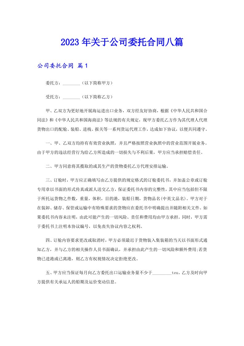 关于公司委托合同八篇