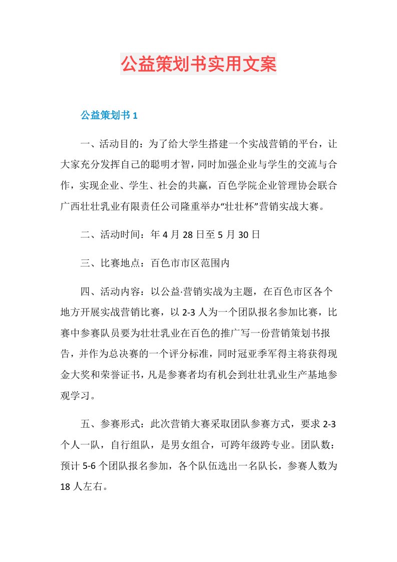 公益策划书实用文案