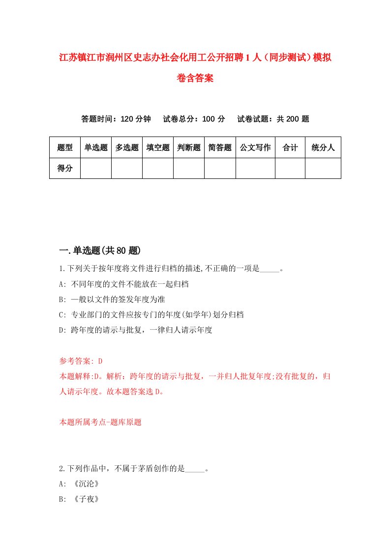 江苏镇江市润州区史志办社会化用工公开招聘1人同步测试模拟卷含答案6