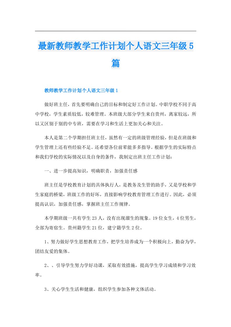 最新教师教学工作计划个人语文三年级5篇