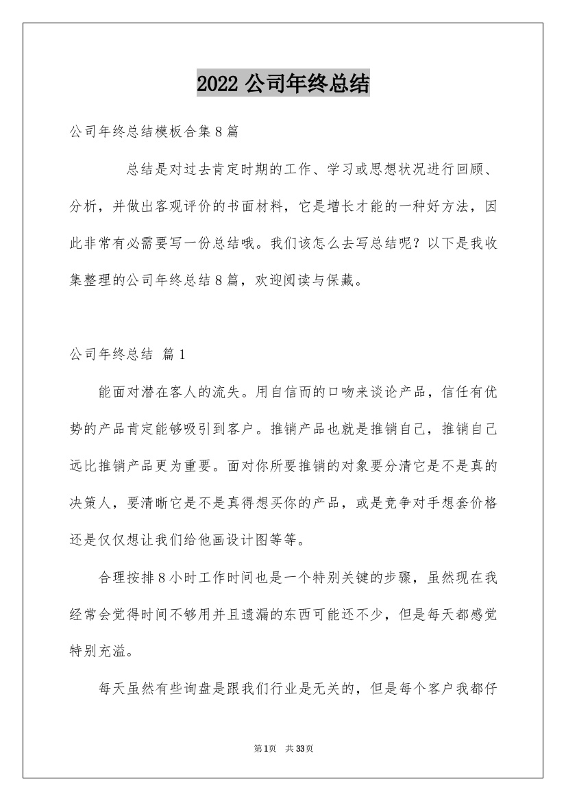 2022公司年终总结_21