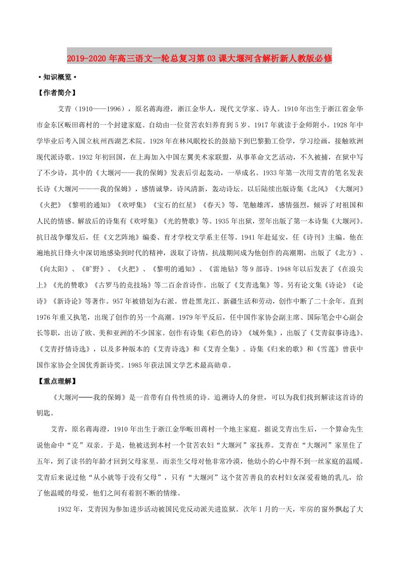 2019-2020年高三语文一轮总复习第03课大堰河含解析新人教版必修