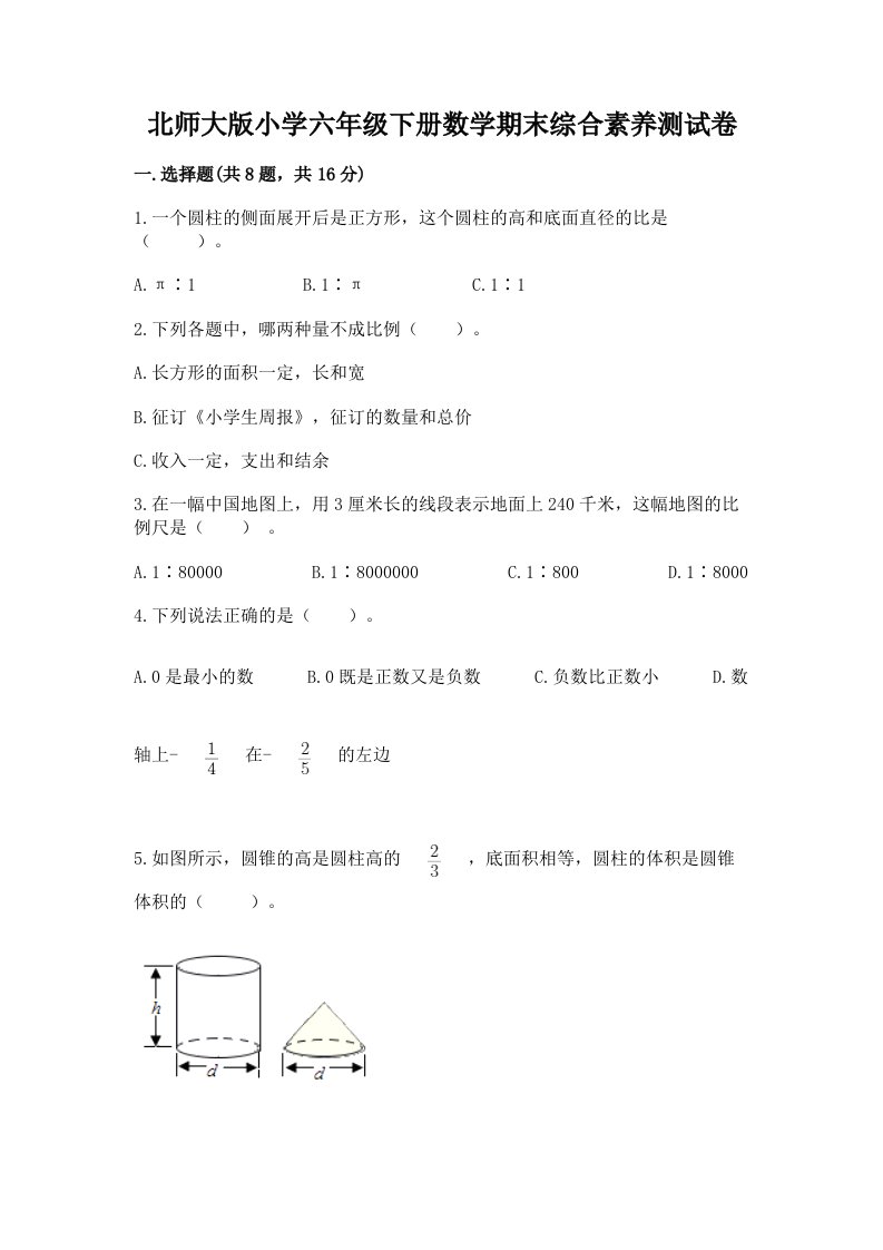 北师大版小学六年级下册数学期末综合素养测试卷附完整答案【夺冠】