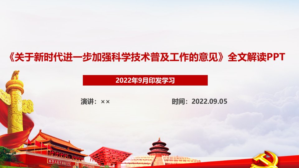 党课培训2022《关于新时代进一步加强科学技术普及工作的意见》解读PPT