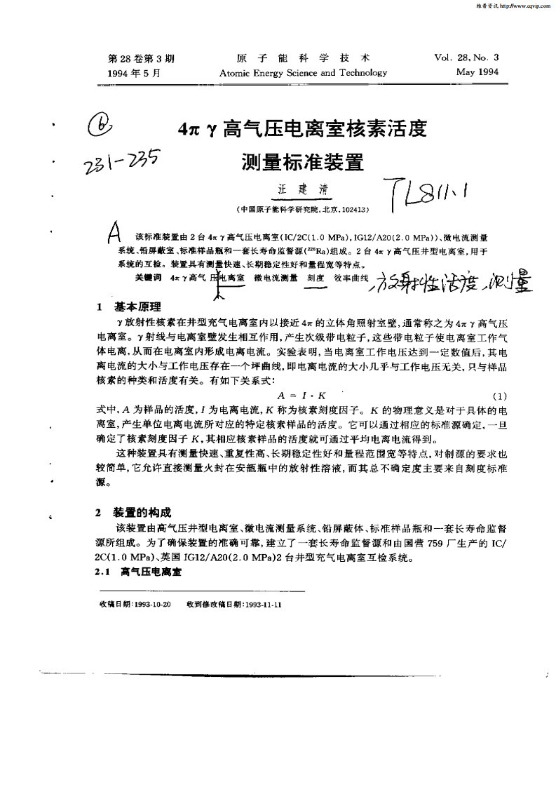 4πγ高气压电离室核素活度测量标准装置