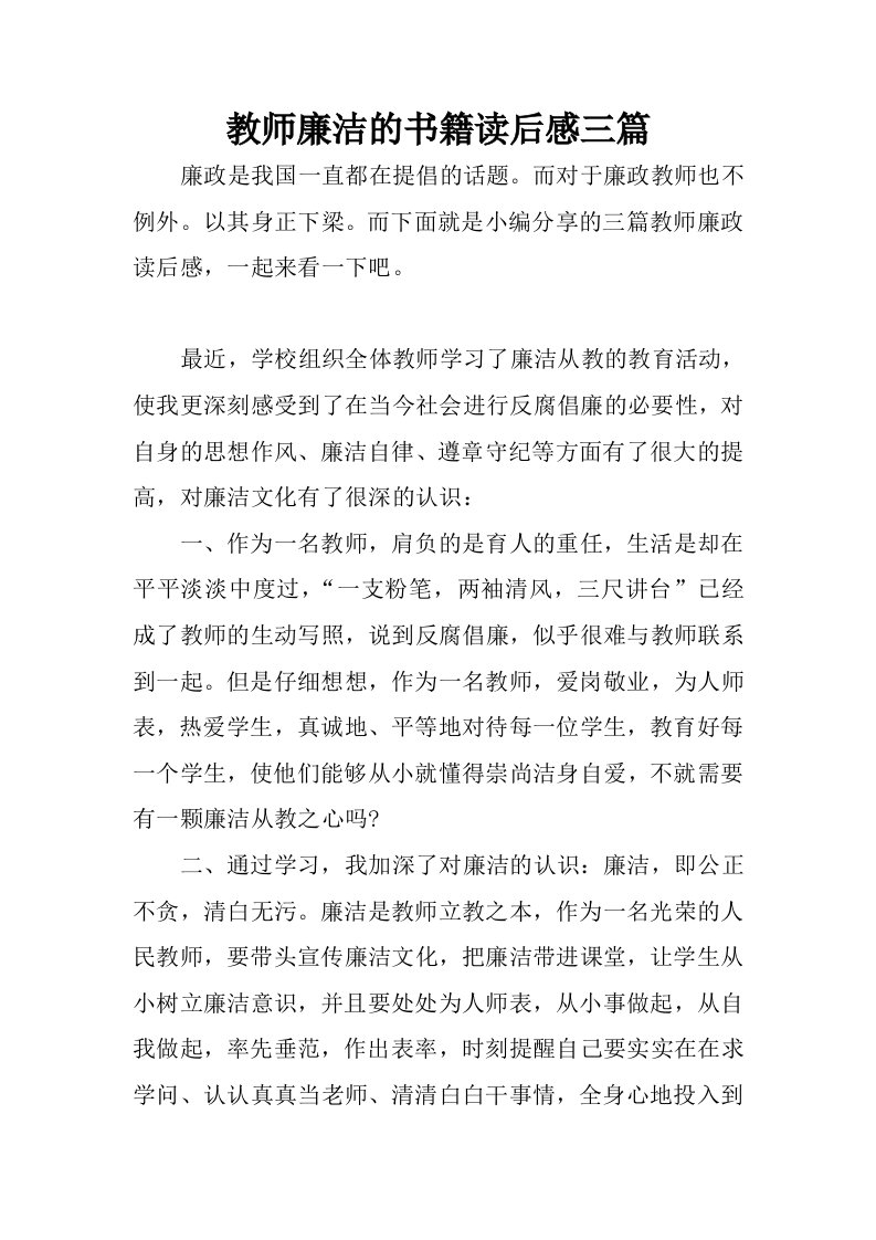 教师廉洁的书籍读后感三篇.docx