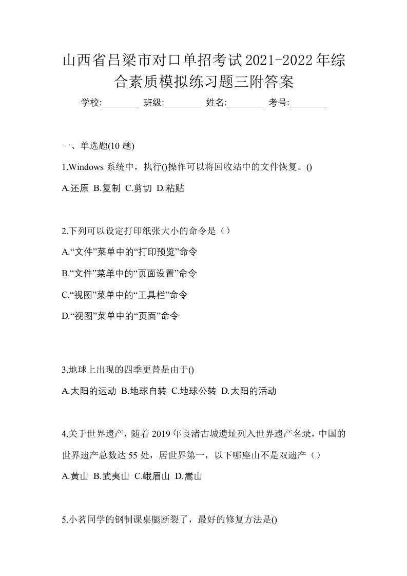 山西省吕梁市对口单招考试2021-2022年综合素质模拟练习题三附答案