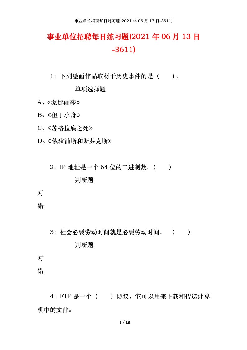 事业单位招聘每日练习题2021年06月13日-3611