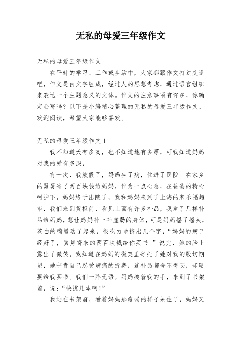 无私的母爱三年级作文