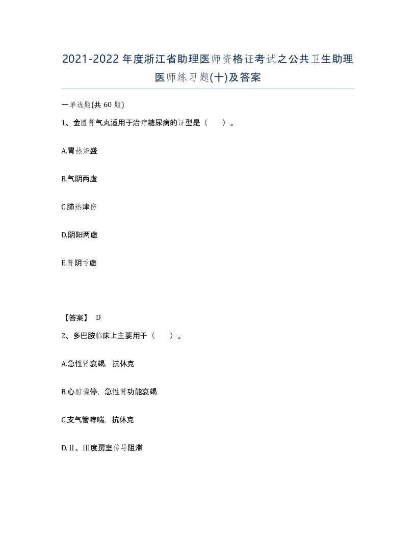 2021-2022年度浙江省助理医师资格证考试之公共卫生助理医师练习题十及答案