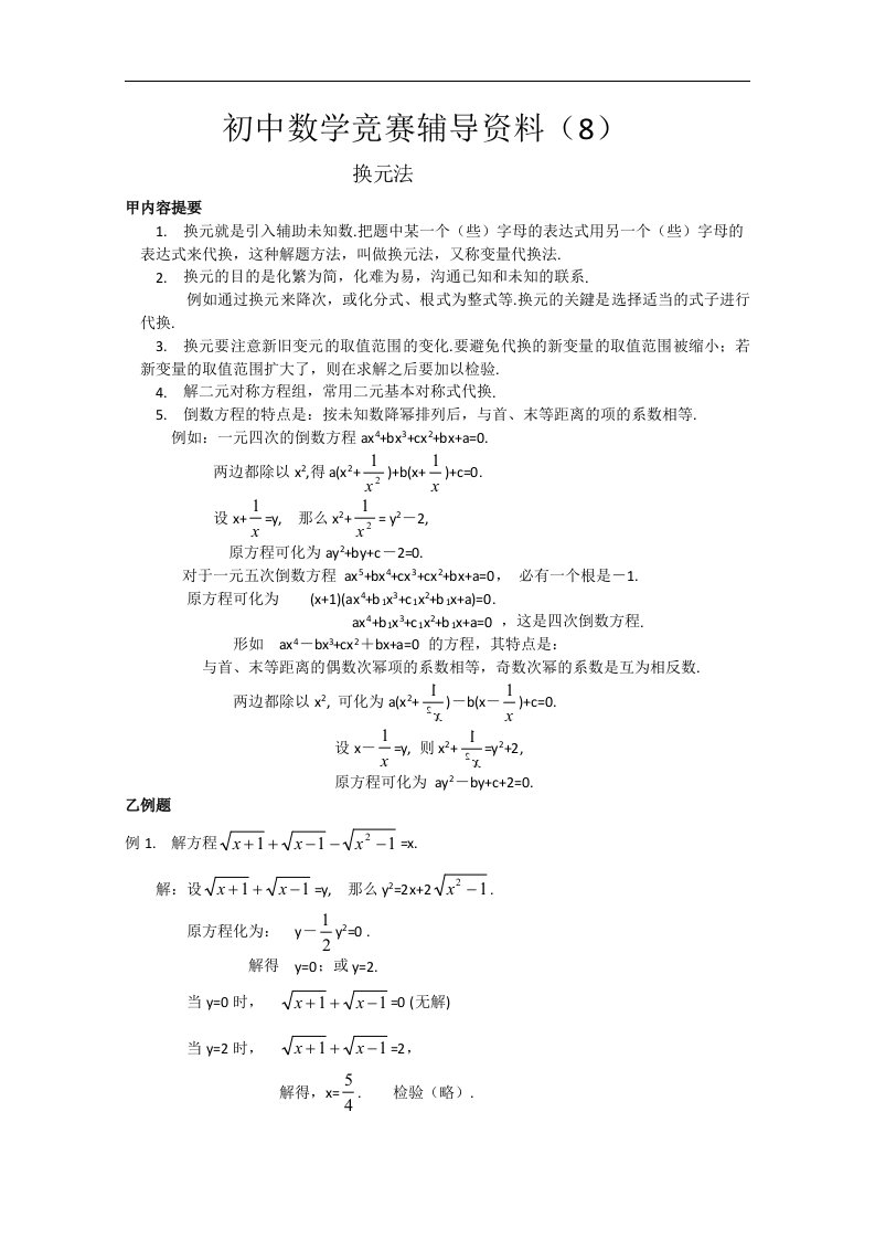 初中数学九年级《换元法》培优竞赛辅导导学讲义