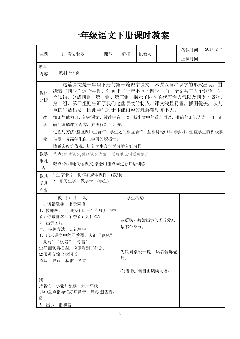 2017年新教材人教版一年级语文下册教案(表格式)