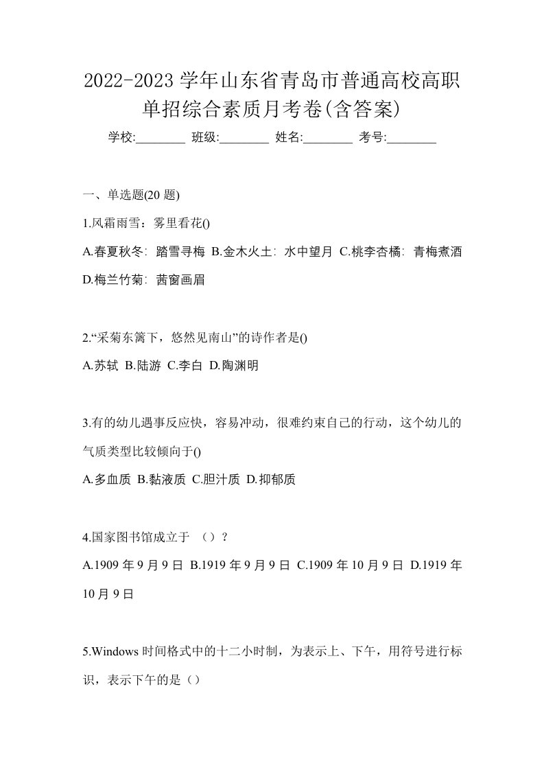 2022-2023学年山东省青岛市普通高校高职单招综合素质月考卷含答案