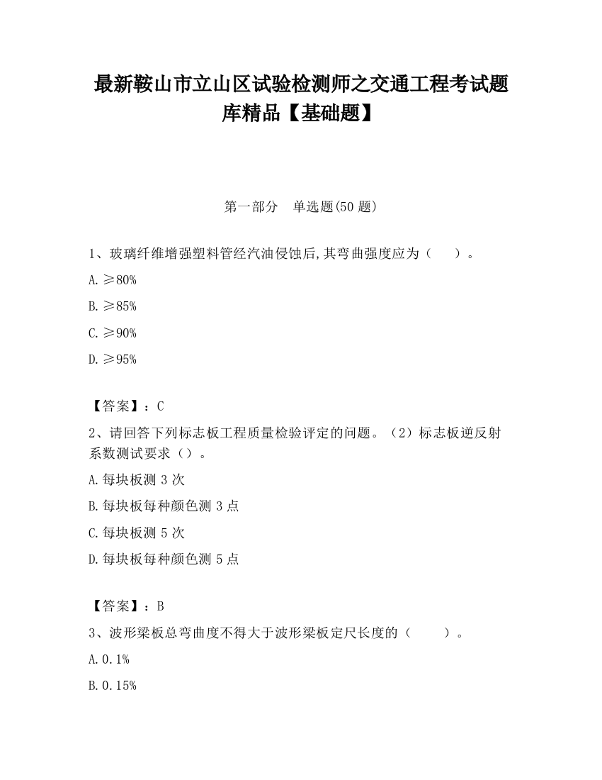 最新鞍山市立山区试验检测师之交通工程考试题库精品【基础题】