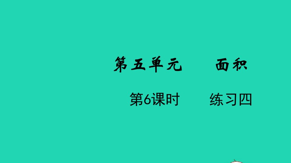 2024三年级数学下册第五单元面积第6课时练习四教学课件北师大版