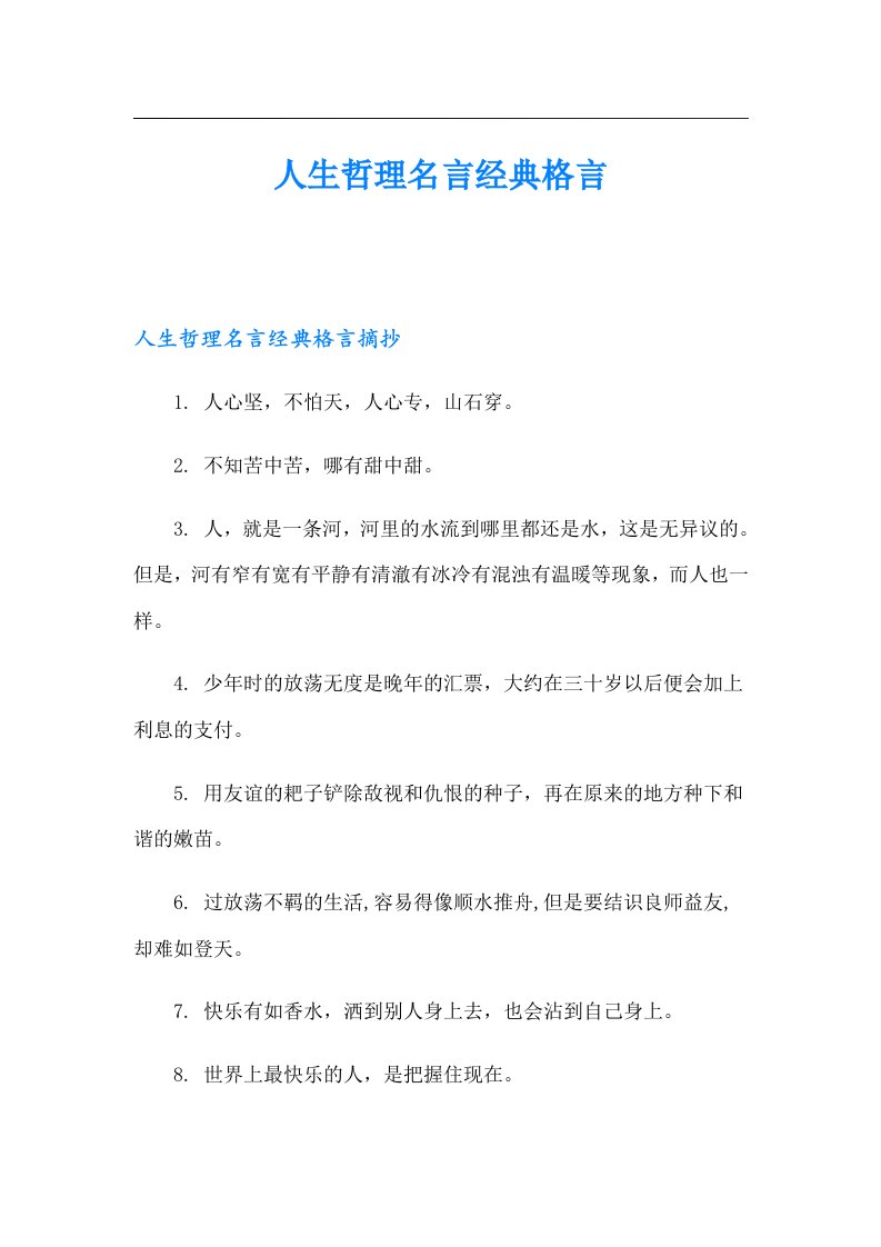 人生哲理名言经典格言