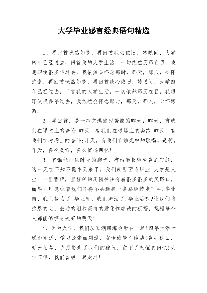 大学毕业感言经典语句精选