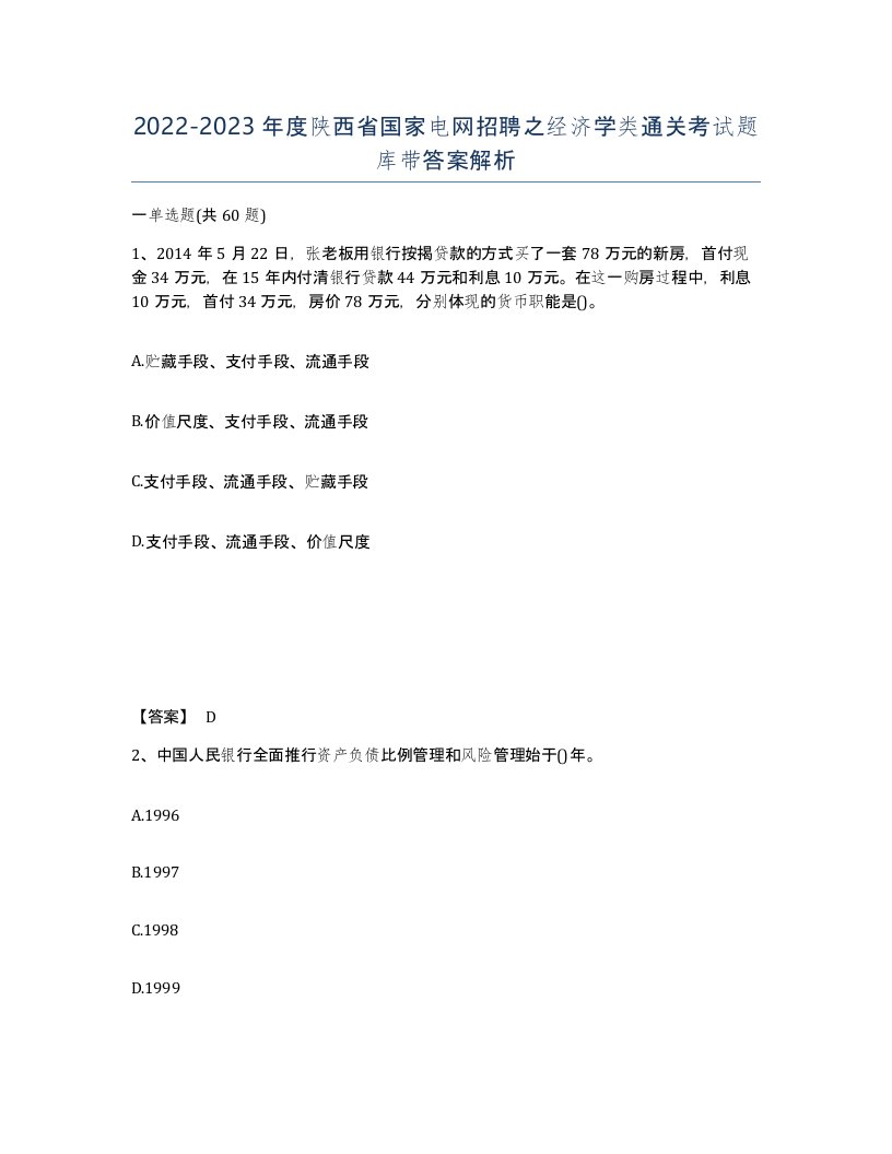 2022-2023年度陕西省国家电网招聘之经济学类通关考试题库带答案解析