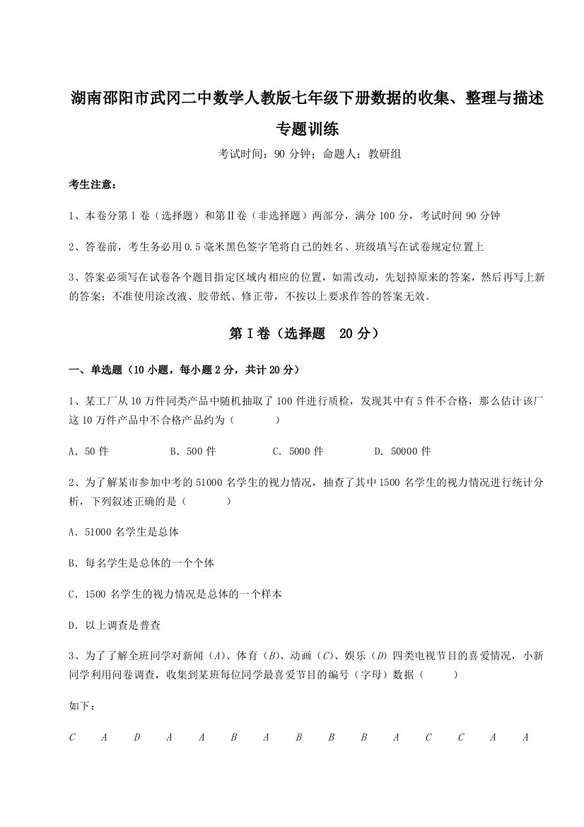 小卷练透湖南邵阳市武冈二中数学人教版七年级下册数据的收集、整理与描述专题训练试题（解析版）