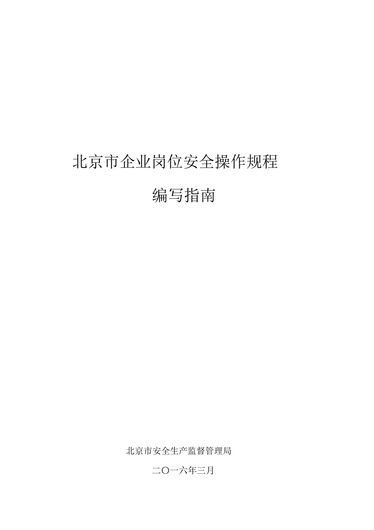 北京市企业岗位安全操作规程编写指南