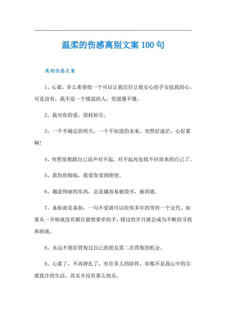 温柔的伤感离别文案100句