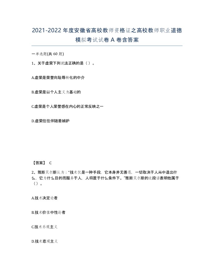 2021-2022年度安徽省高校教师资格证之高校教师职业道德模拟考试试卷A卷含答案