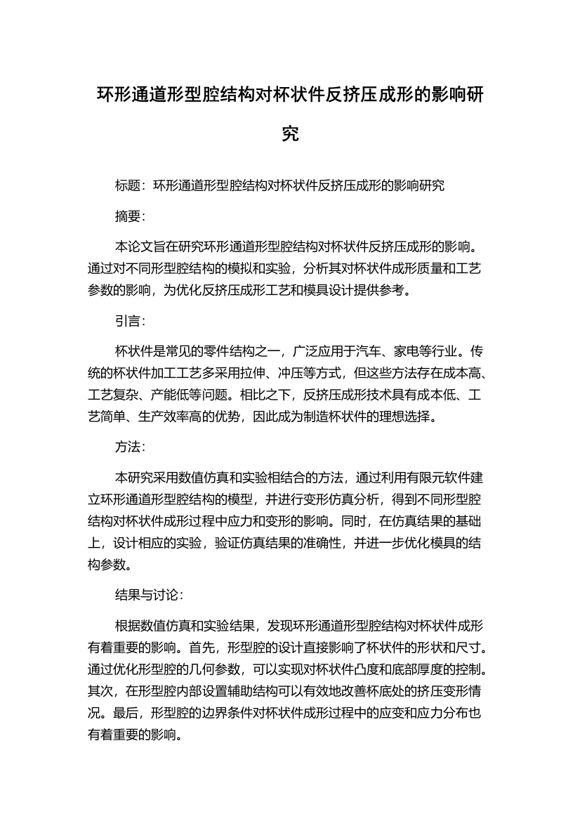 环形通道形型腔结构对杯状件反挤压成形的影响研究