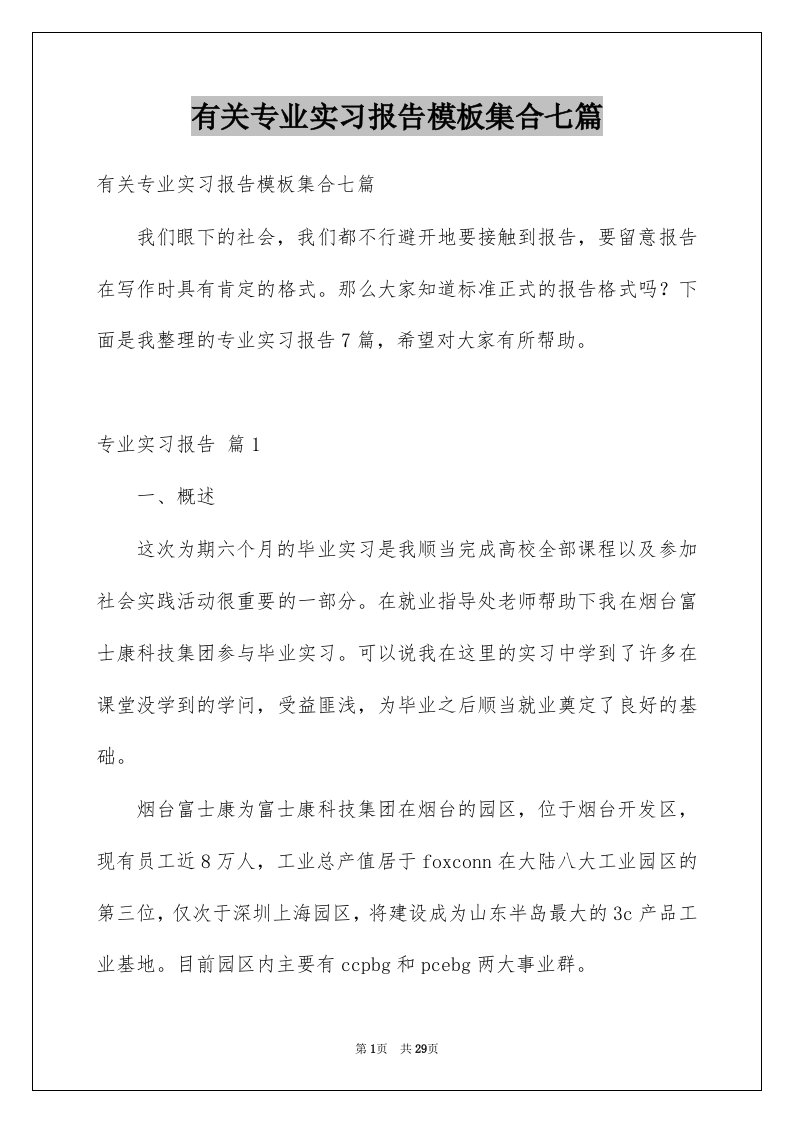 有关专业实习报告模板集合七篇