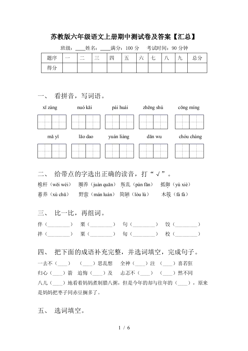 苏教版六年级语文上册期中测试卷及答案【汇总】