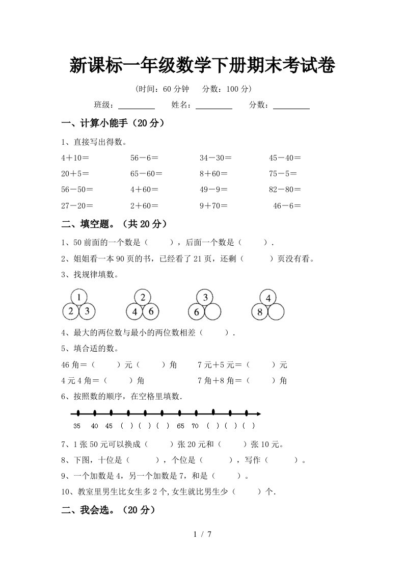 新课标一年级数学下册期末考试卷