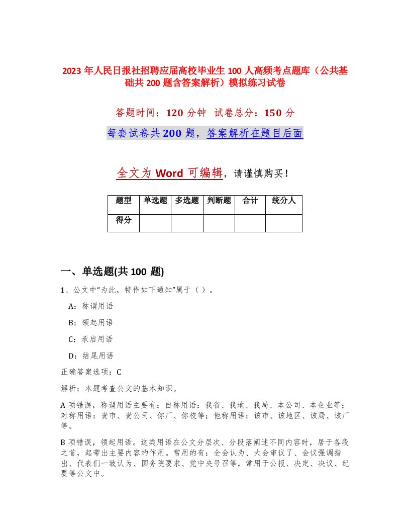 2023年人民日报社招聘应届高校毕业生100人高频考点题库公共基础共200题含答案解析模拟练习试卷