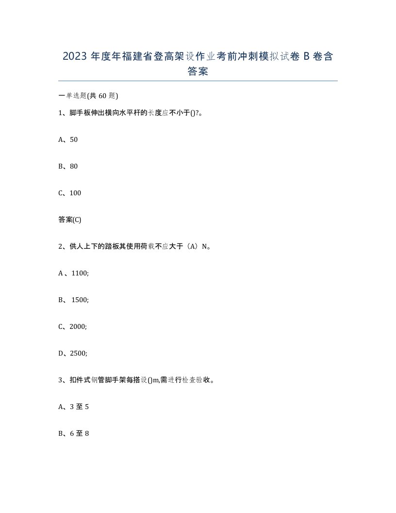 2023年度年福建省登高架设作业考前冲刺模拟试卷B卷含答案