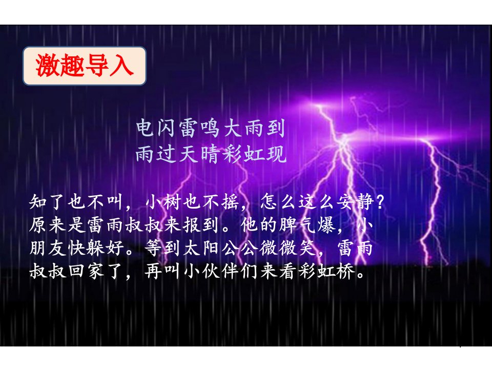 小学二年级《雷雨》PPT课件