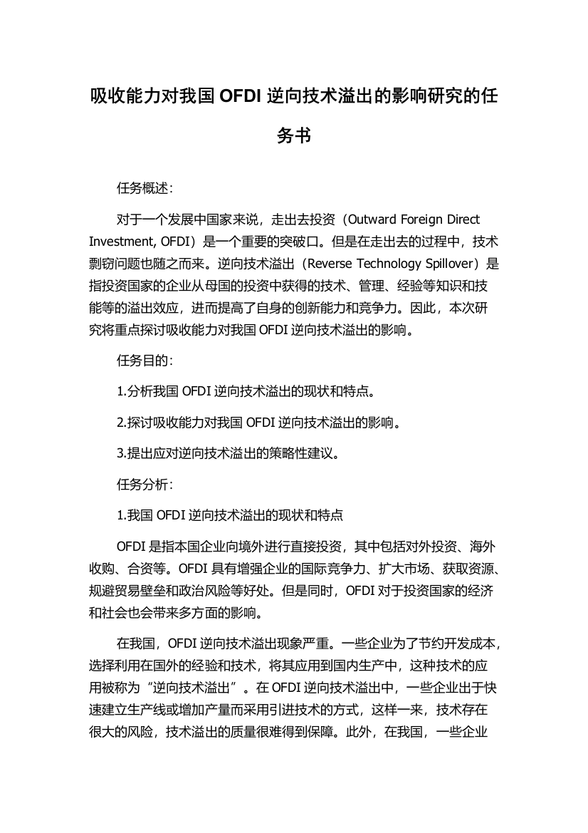 吸收能力对我国OFDI逆向技术溢出的影响研究的任务书