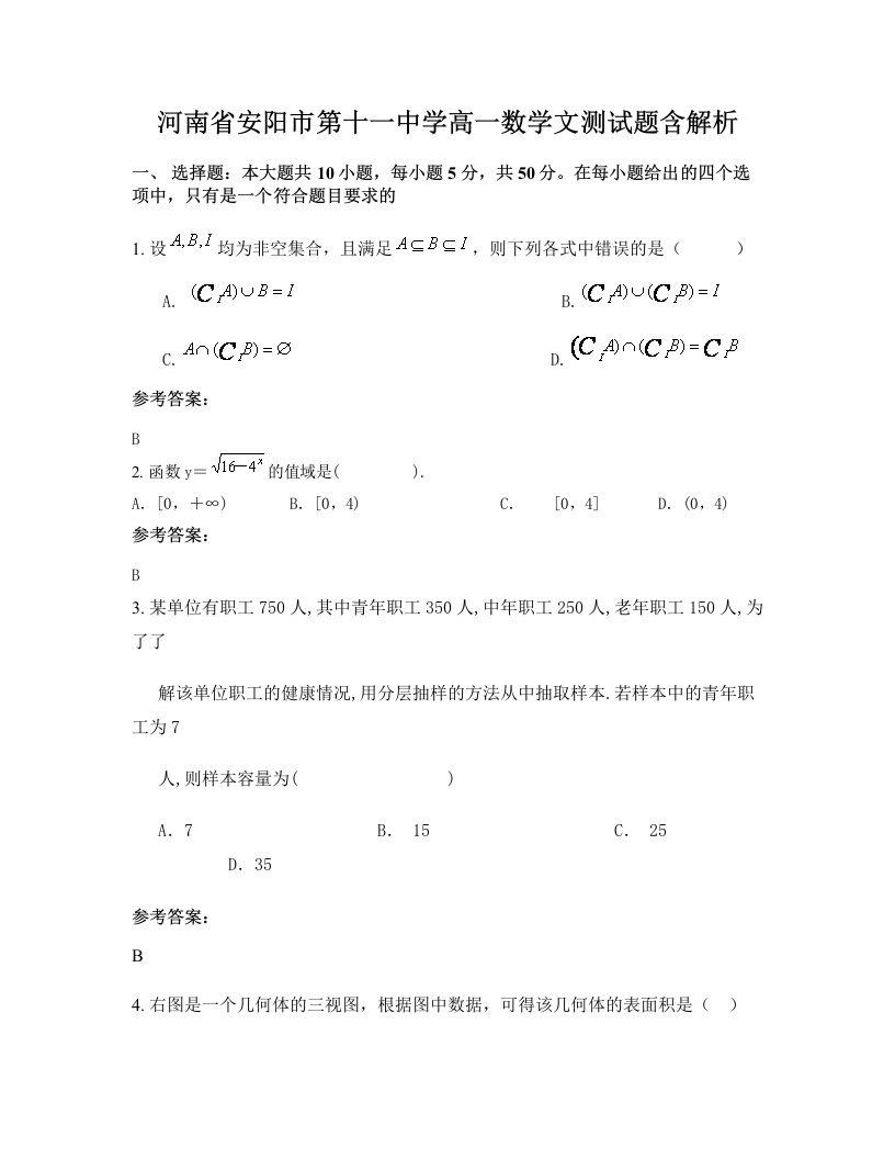 河南省安阳市第十一中学高一数学文测试题含解析