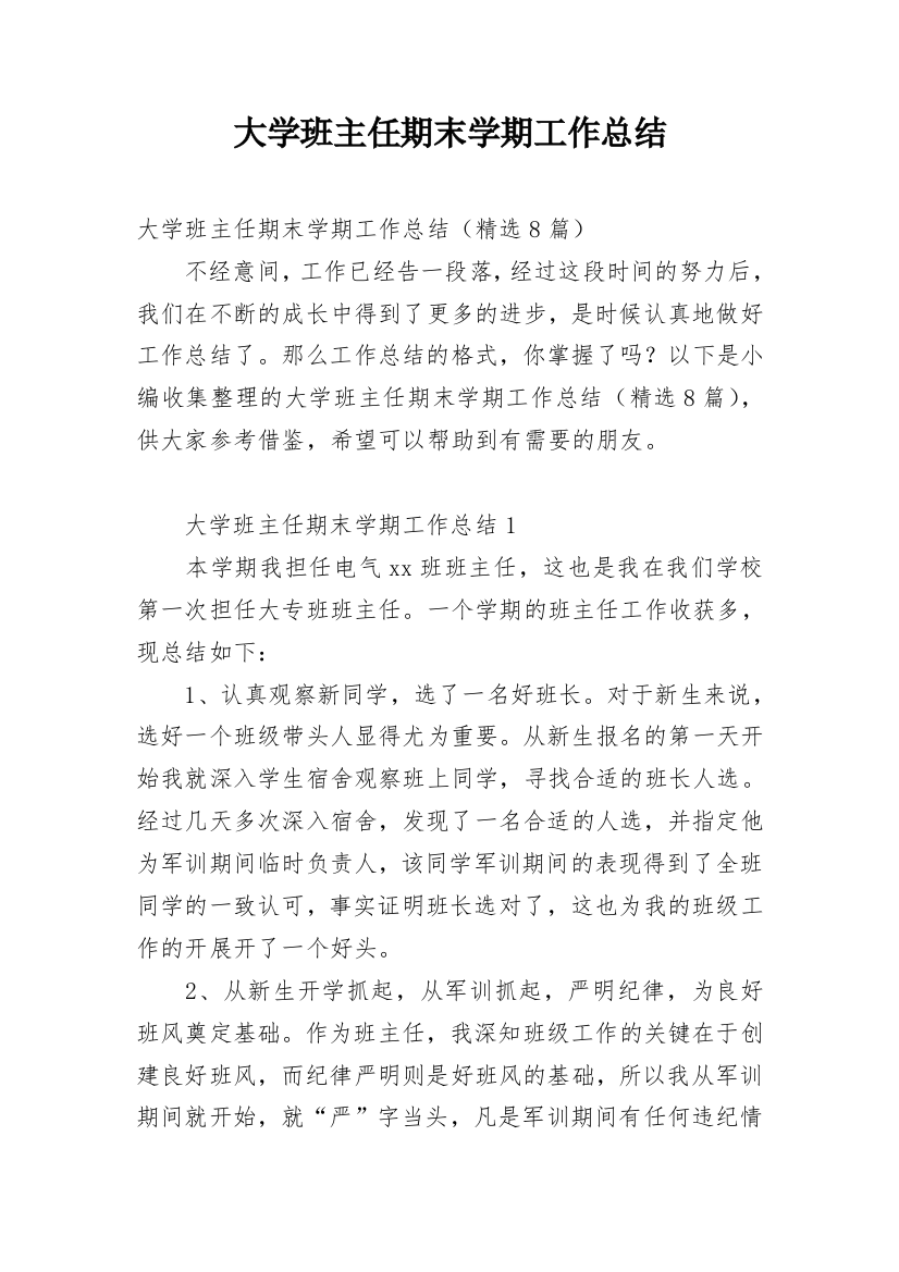 大学班主任期末学期工作总结