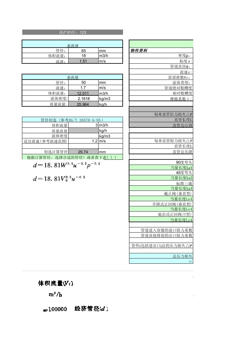 管道阻力计算表