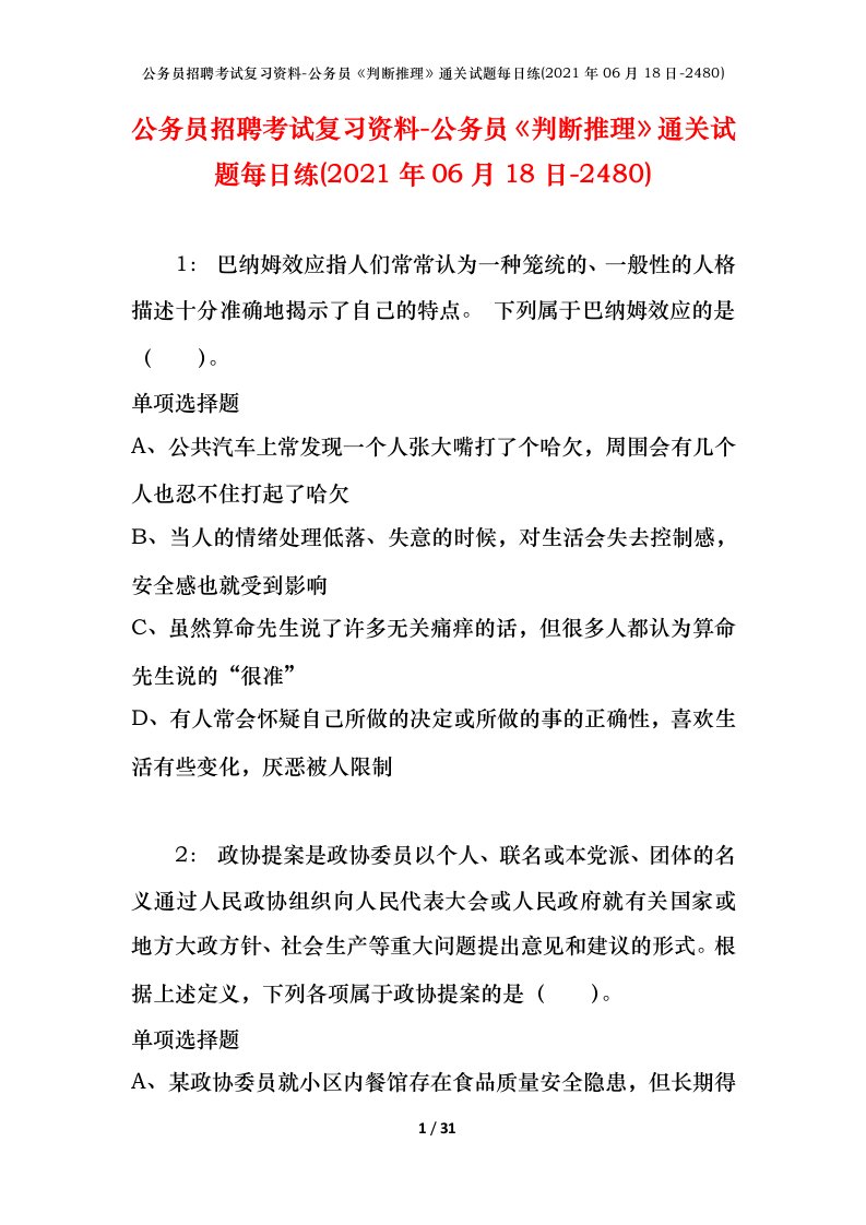 公务员招聘考试复习资料-公务员判断推理通关试题每日练2021年06月18日-2480