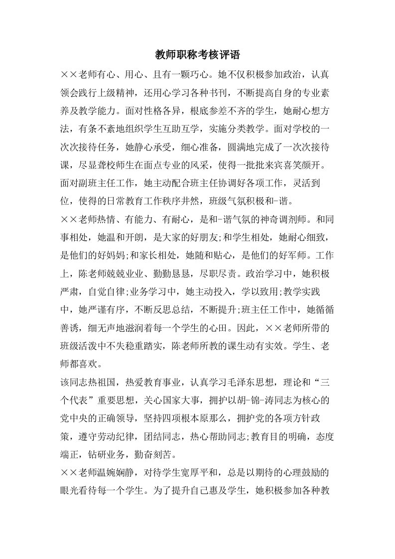 教师职称考核评语