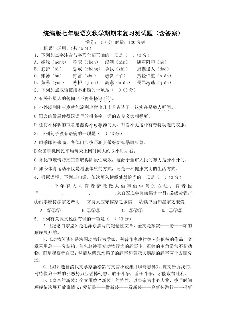 统编版七年级语文秋学期期末复习测试题（含答案）