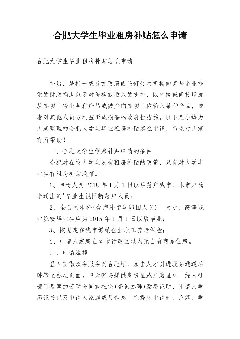 合肥大学生毕业租房补贴怎么申请