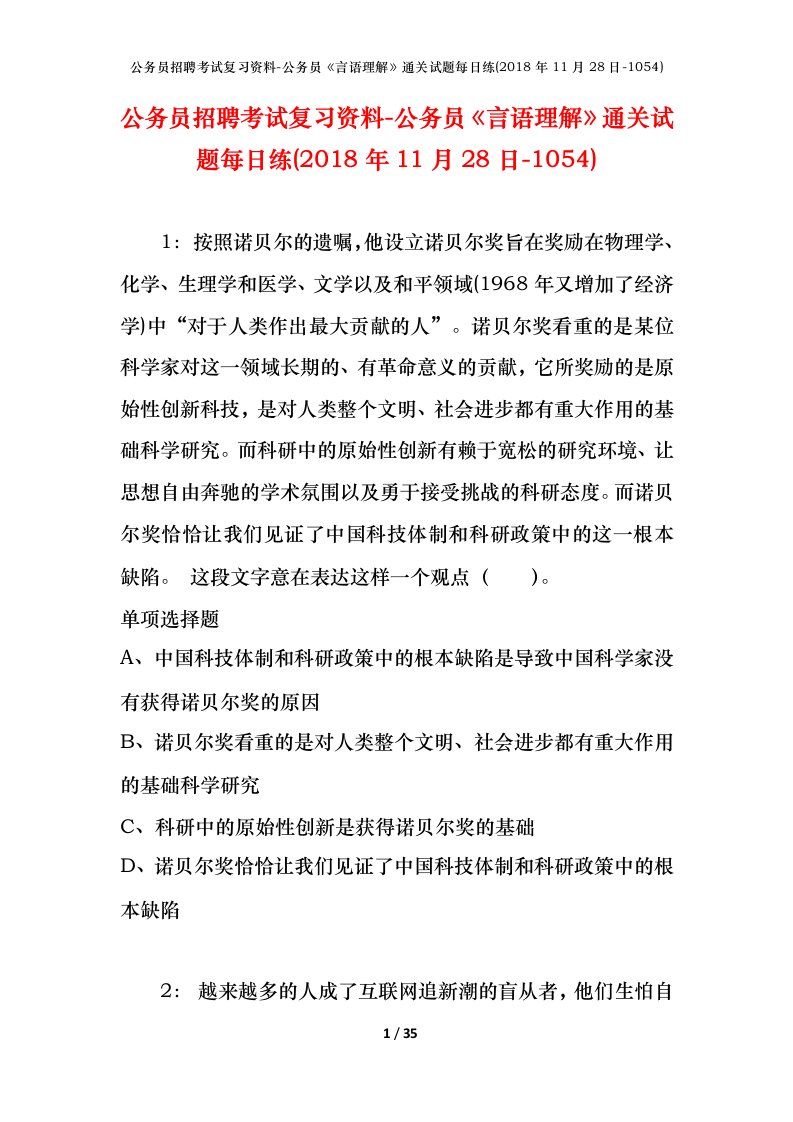 公务员招聘考试复习资料-公务员言语理解通关试题每日练2018年11月28日-1054