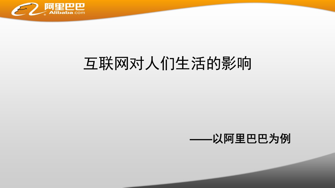 互联网对人们生活的影响