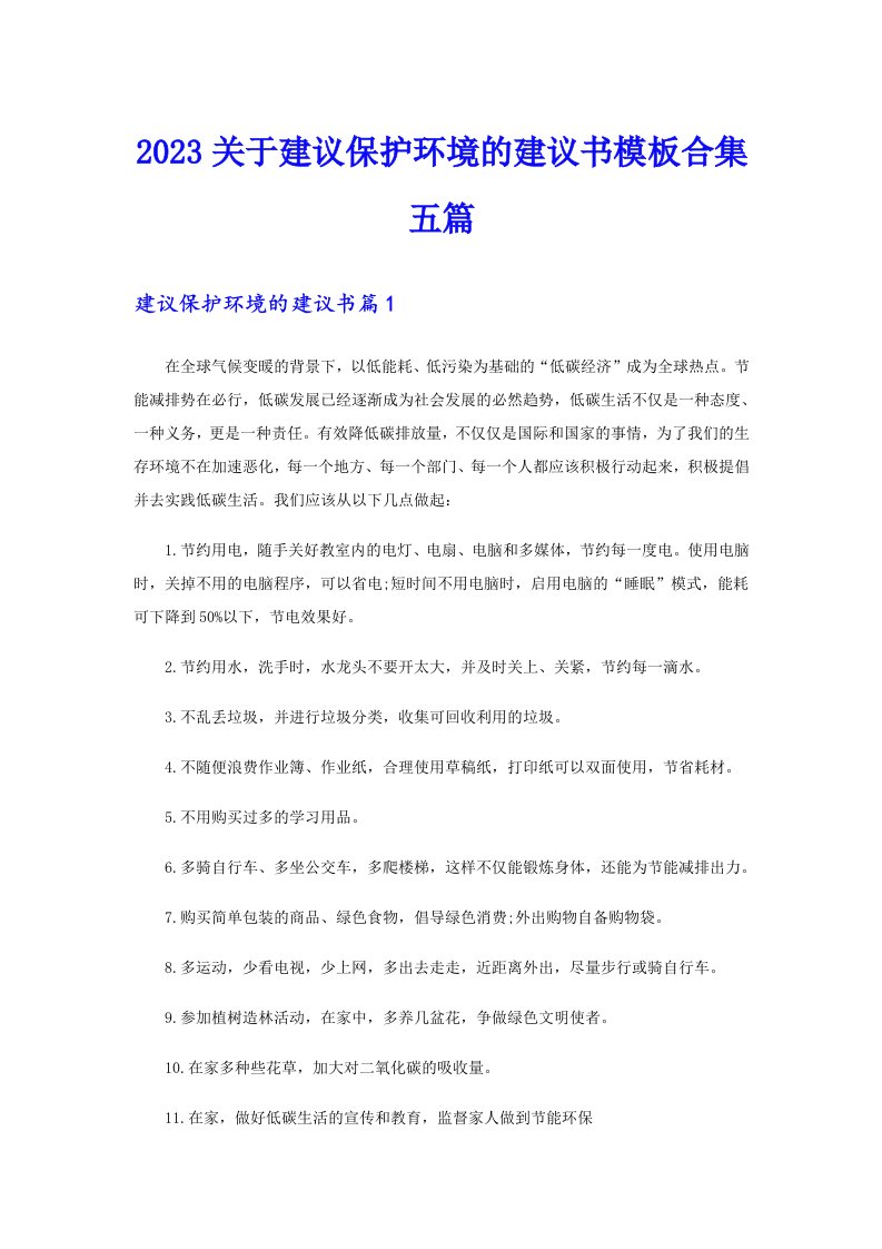 2023关于建议保护环境的建议书模板合集五篇