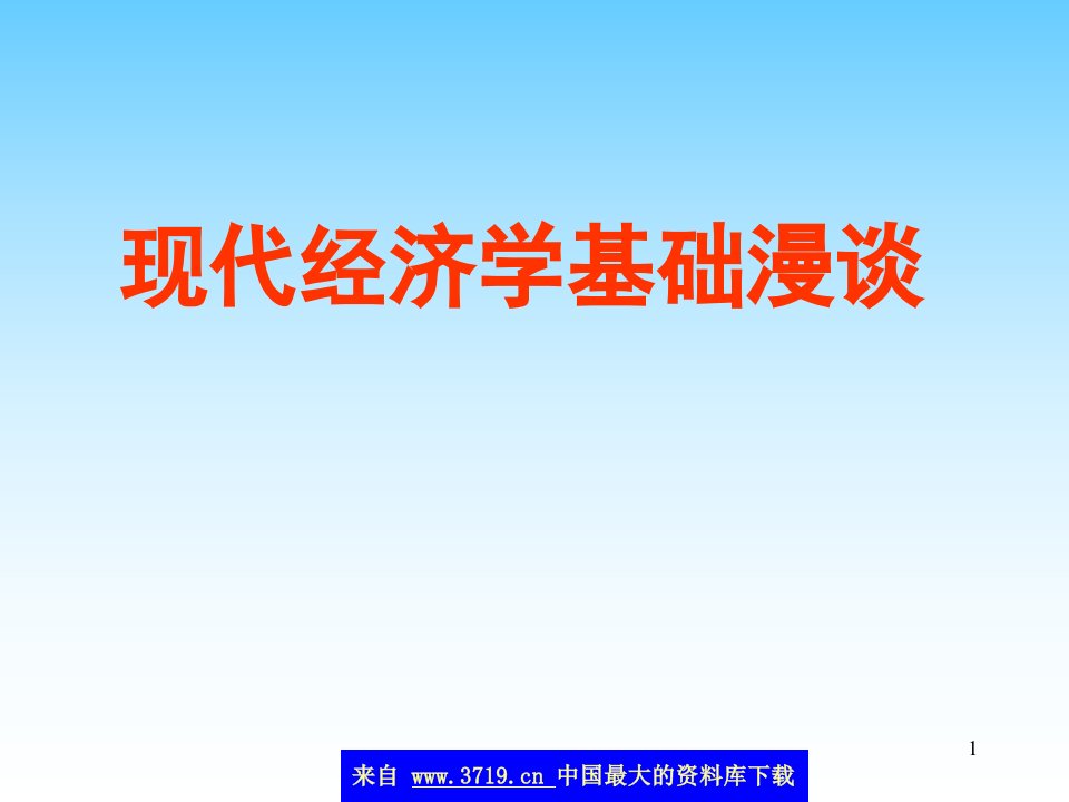 现代经济学基础漫谈(ppt41)-经济学科